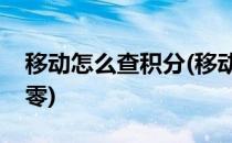 移动怎么查积分(移动怎么查积分什么时候清零)