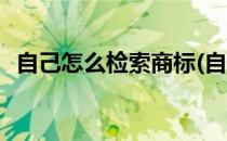 自己怎么检索商标(自己怎么检索商标注册)