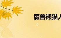 魔兽熊猫人烹饪攻略