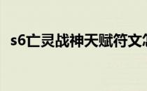s6亡灵战神天赋符文怎么加(亡灵战神铭文)