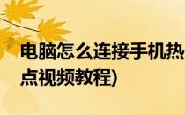 电脑怎么连接手机热点(电脑怎么连接手机热点视频教程)