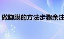 做脚膜的方法步骤余注意事项(如何使用脚膜)