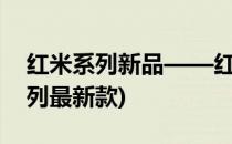 红米系列新品——红米Note 4(红米note系列最新款)