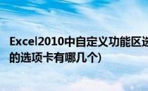 Excel2010中自定义功能区选项卡(Excel2010功能区中默认的选项卡有哪几个)