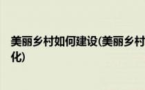 美丽乡村如何建设(美丽乡村如何建设 生物多样性 防止城市化)