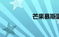 芒果慕斯蛋糕的做法