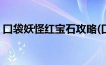 口袋妖怪红宝石攻略(口袋妖怪红宝石攻略图)