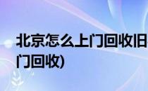 北京怎么上门回收旧衣物(北京旧衣物回收上门回收)