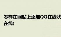 怎样在网站上添加QQ在线状态(qq在线状态怎么设置成手机在线)