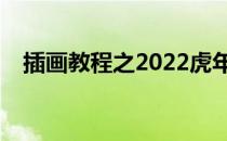 插画教程之2022虎年大吉(虎年插画设计)