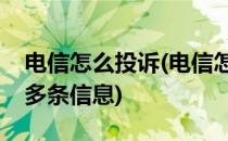 电信怎么投诉(电信怎么投诉一次性收到八十多条信息)
