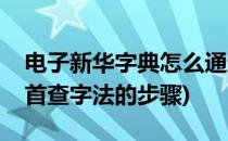 电子新华字典怎么通过部首查字(新华字典部首查字法的步骤)