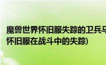 魔兽世界怀旧服失踪的卫兵马拉凯和罗尔夫在哪里(魔兽世界怀旧服在战斗中的失踪)