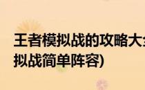 王者模拟战的攻略大全 最强阵容推荐(王者模拟战简单阵容)