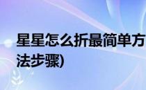 星星怎么折最简单方法(星星怎么折最简单方法步骤)