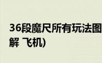 36段魔尺所有玩法图解(36段魔尺所有玩法图解 飞机)
