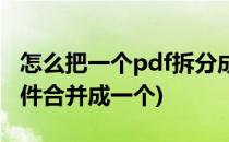 怎么把一个pdf拆分成多个(如何把多个pdf文件合并成一个)