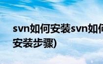 svn如何安装svn如何配置svn安装配置(svn安装步骤)