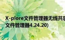 X-plore文件管理器无线共享文件或电脑管理手机(x-plore文件管理器4.24.20)