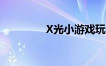 X光小游戏玩法(趣味游戏)
