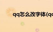 qq怎么改字体(qq怎么改字体大小)