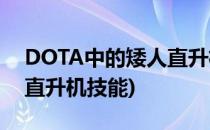 DOTA中的矮人直升机技能介绍(dota2矮人直升机技能)