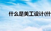 什么是美工设计(什么是美工设计专业)