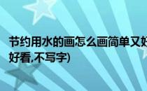节约用水的画怎么画简单又好看(节约用水的画怎么画简单又好看,不写字)