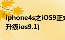 iphone4s之iOS9正式版升级方法(iphone4s升级ios9.1)