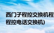 西门子程控交换机程序安装设置说明(西门子程控电话交换机)