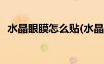 水晶眼膜怎么贴(水晶眼膜怎么贴视频教程)