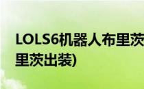 LOLS6机器人布里茨辅助符文天赋(机器人布里茨出装)