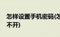 怎样设置手机密码(怎样设置手机密码别人打不开)