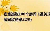 密室逃脱100个房间 1通关攻略第32个房间(密室逃脱100个房间攻略第22关)