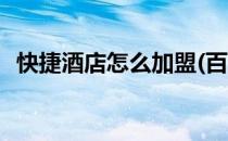 快捷酒店怎么加盟(百时快捷酒店怎么加盟)