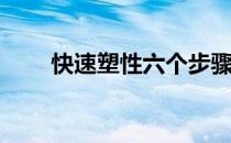 快速塑性六个步骤(塑型最快的办法)