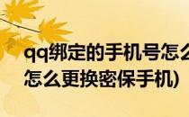 qq绑定的手机号怎么更换(qq绑定的手机号怎么更换密保手机)