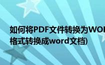 如何将PDF文件转换为WORD文件的方法(如何把pdf文件格式转换成word文档)