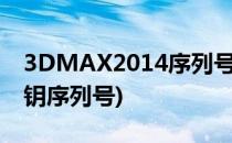 3DMAX2014序列号及密钥(3dmax2015密钥序列号)