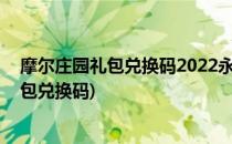 摩尔庄园礼包兑换码2022永久3月大全通最新(摩尔庄园 礼包兑换码)