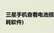 三星手机查看电池损耗(三星手机查看电池损耗软件)