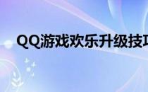 QQ游戏欢乐升级技巧(QQ游戏欢乐升级)
