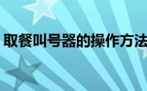 取餐叫号器的操作方法(取餐叫号器怎么使用)