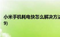 小米手机耗电快怎么解决方法(小米手机耗电快怎么解决方法9)