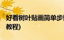 好看树叶贴画简单步骤(非常简单的树叶贴画 教程)