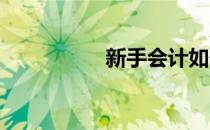 新手会计如何开具发票