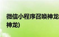 微信小程序召唤神龙链接入口(微信怎么召唤神龙)