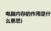 电脑内存的作用是什么(电脑内存的作用是什么意思)