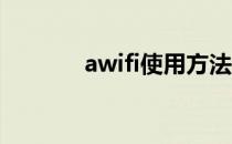 awifi使用方法(aWifi是什么)