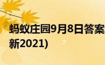 蚂蚁庄园9月8日答案(蚂蚁庄园9月8日答案最新2021)